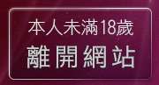 本人未滿18歲，離開779美女圖
